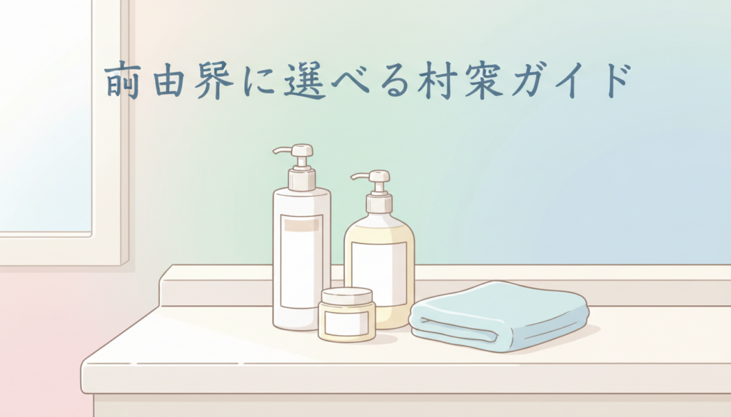 対策商品一覧・おすすめガイド：目的別に選べる家庭でのケア法